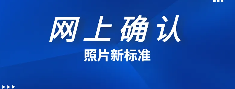 考研照片的要求是什么
