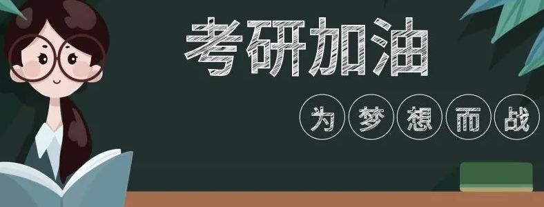 2023考研报名时间已公布