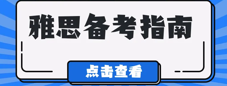 雅思阅读怎么备考复习