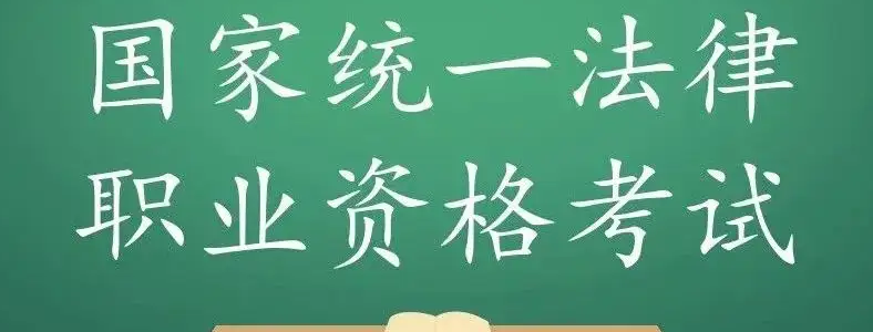 青海2022年国家统一法律职业资格考试时间延期