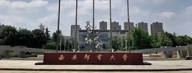 西安邮电大学研究生报考条件是什么