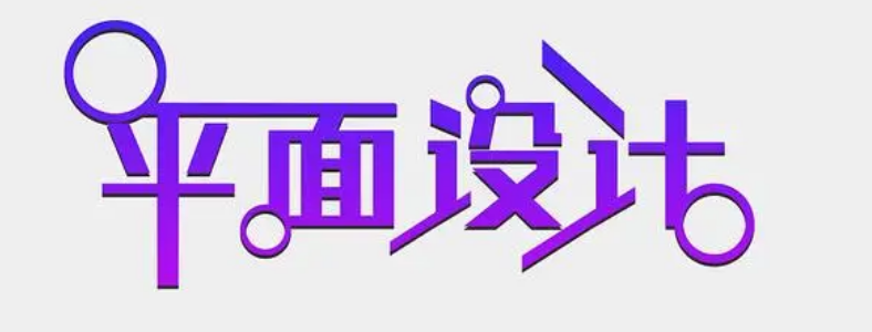 成都平面设计培训学校哪个比较好