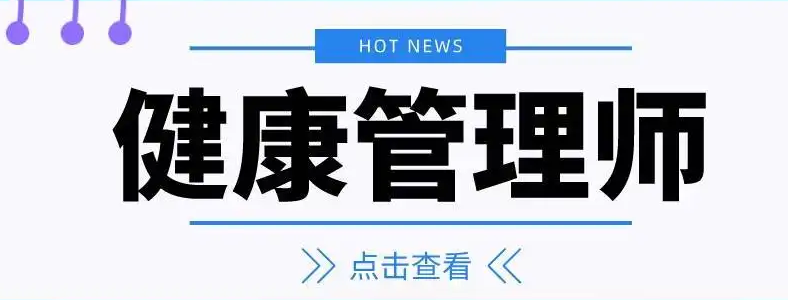 健康管理师考试什么人适合报名