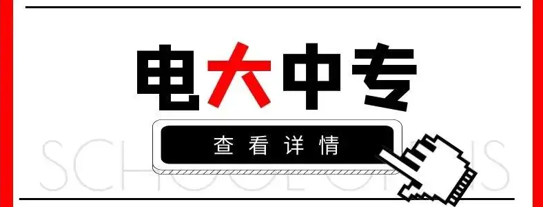 成人中专文凭怎么拿