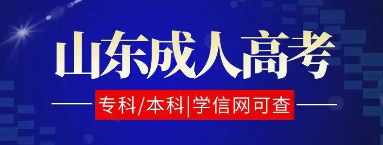 山东2022年成人高考报名条件是什么