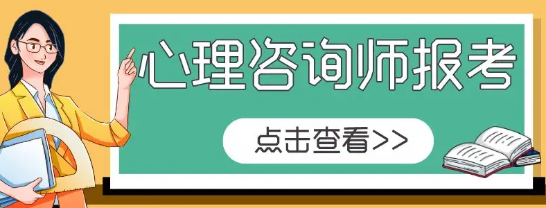 想学心理咨询师怎么报名