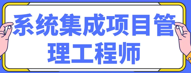 系统集成项目管理工程师证书含金量高吗