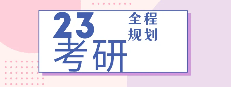 2023考研流程是怎样的