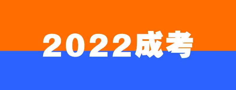 2022年四川成人高考报名准考证打印10月31日开始