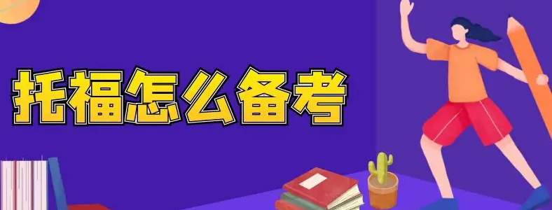 托福阅读备考技巧有哪些