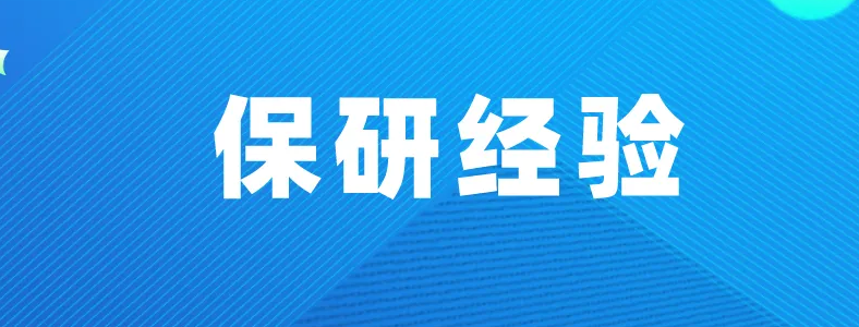 支教保研需要什么条件才能申请