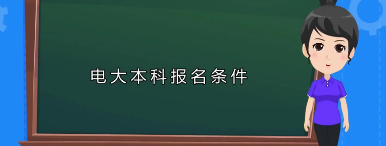 报考电大本科的条件是什么