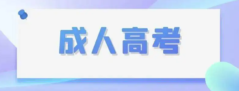 成人高考交费怎么交