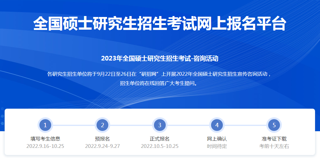2023考研研招网考生信息入口在哪里