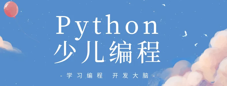 python为什么适合少儿编程课