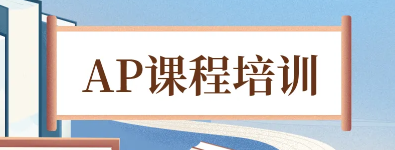 上海ap培训ap课程怎么选