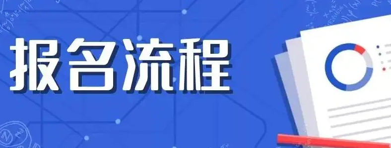 成人高考高升本怎么报名
