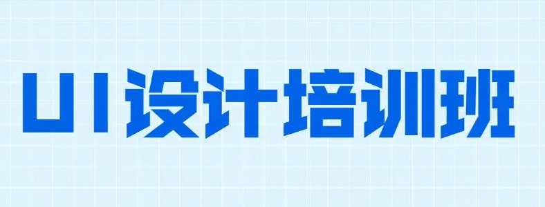 北京的ui设计培训班哪家好