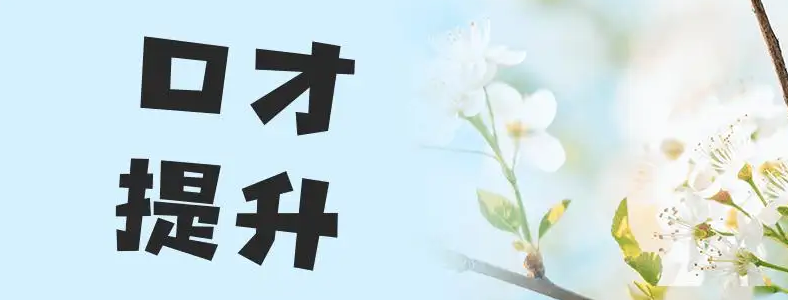 怎样提高自己的口才有哪些素材