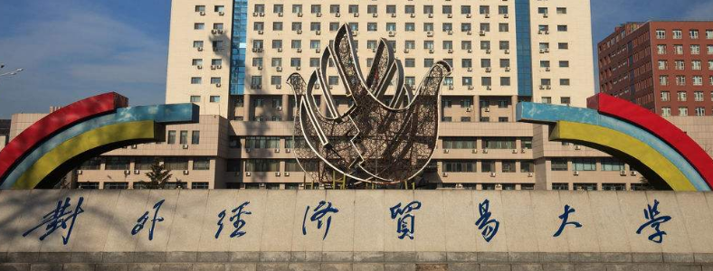 对外经济贸易大学会计学考研科目考什么