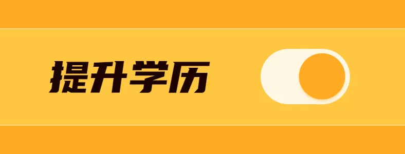成考专升本难吗通过率多少