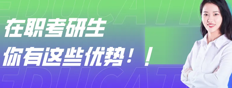 在职读研究生有用吗