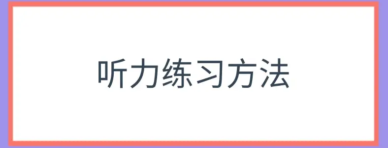 雅思英语听力训练怎么做
