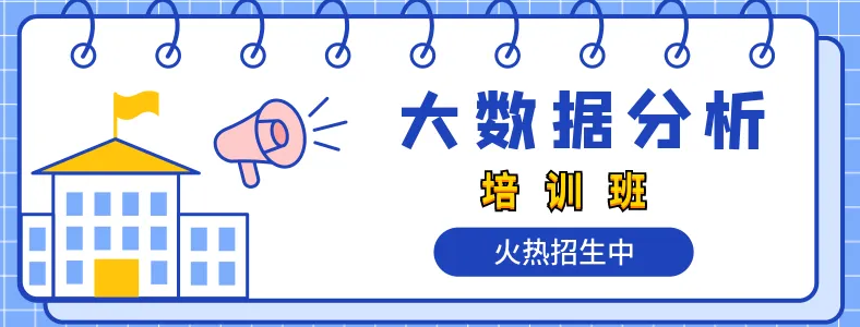 大数据分析培训机构哪个的好