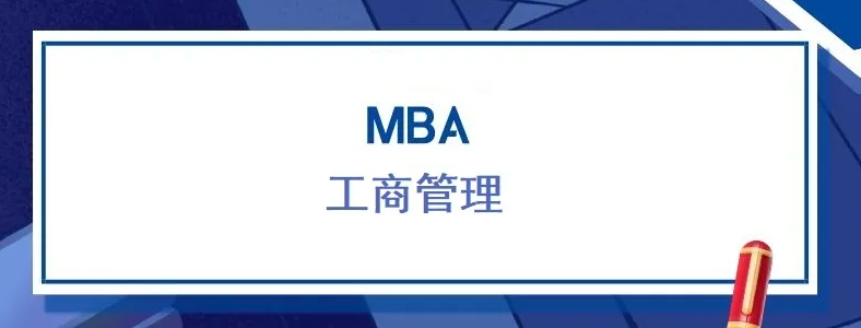 在职国际MBA项目怎么报名