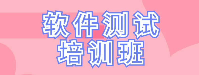 报名软件测试培训机构要注意哪些