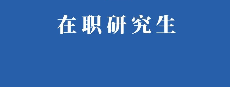在职研究生MBA考什么