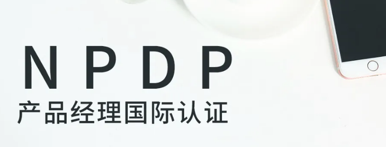 NPDP产品经理认证报考条件工作时长不够可以考吗