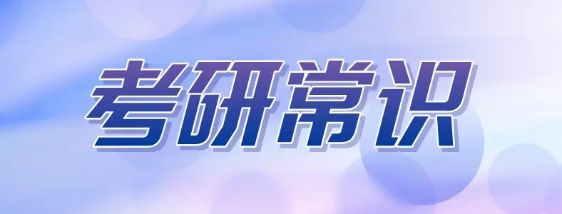 考研新手常识要了解哪些