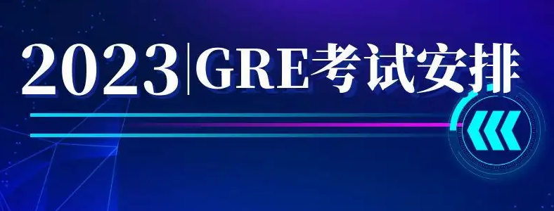 2023GRE����ʱ�䰲�Ź���