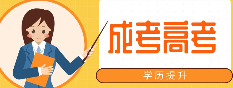 河北成人高考成人高起本和高起专区别