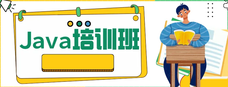 java开发培训要多少时间