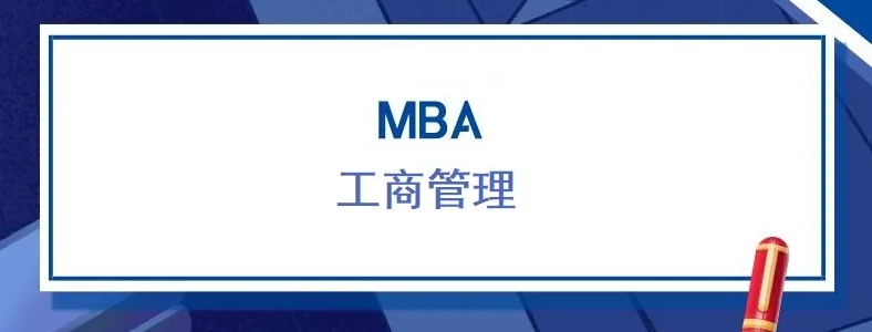 ������ְMBA��Ҫʲô��������