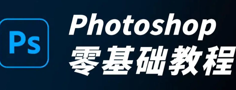 ��ɽѧϰPS�������ô��ʼѧ