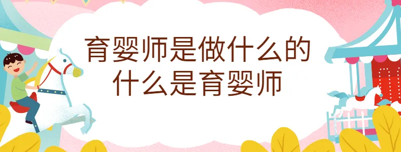 育婴师是干什么的如何报考