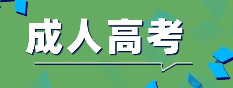 成人高考的通过率有多少