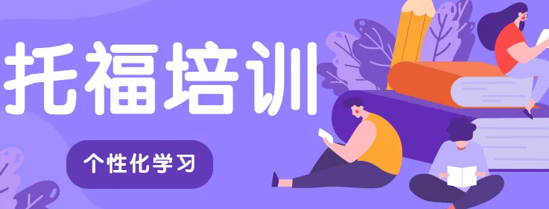 上海托福培训班学费多少钱