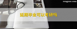 http://www.rengxue.com/school-1631/document-id-8588.html