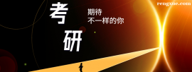 http://www.rengxue.com/school-1631/document-id-9001.html