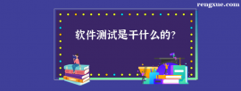 http://www.rengxue.com/school-2335/document-id-9696.html