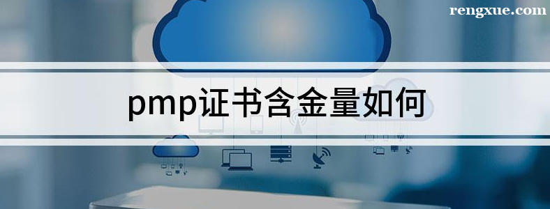 PMP֤�麬�����߲���