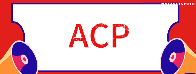 ACP��֤��������ʲô��ֵ