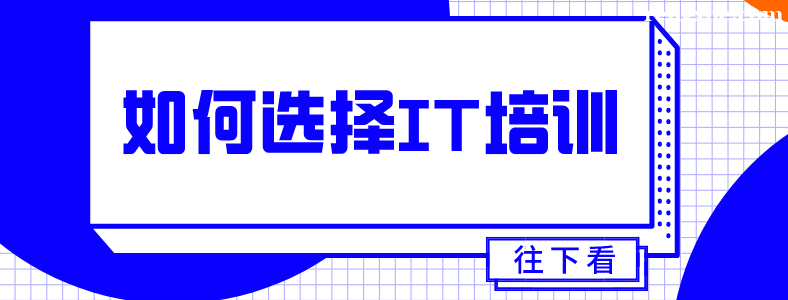 �Ϻ�IT��ѵ�����ĸ�������ô�ж�