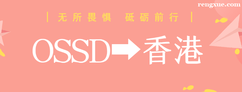 OSSD������۵Ĵ�ѧ��Ҫ����ѧ��