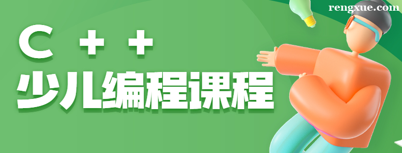 孩子学c++编程有什么好处