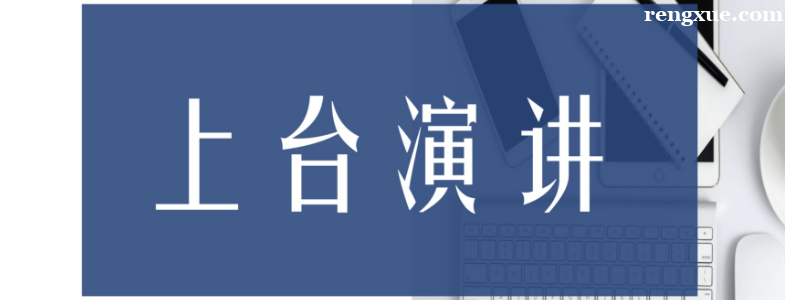 上台演讲时有什么注意事项
